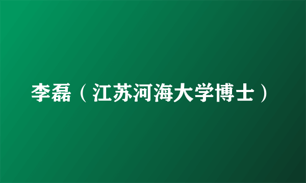 李磊（江苏河海大学博士）