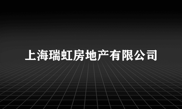 上海瑞虹房地产有限公司