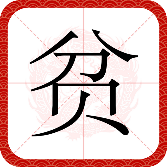 贫