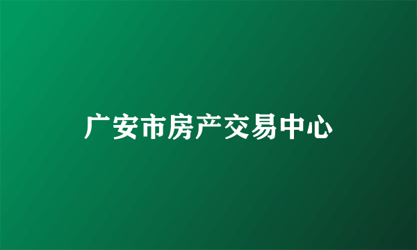 广安市房产交易中心
