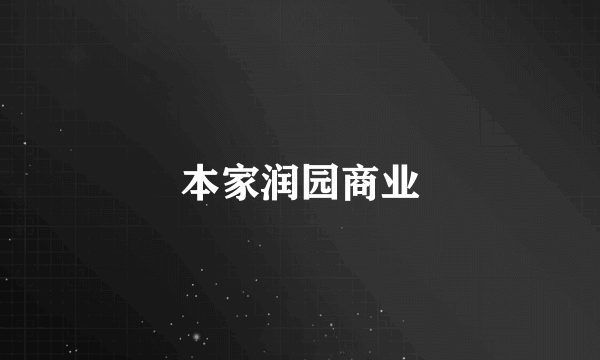 本家润园商业