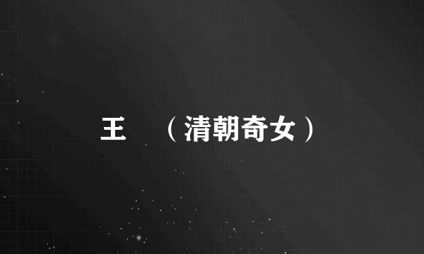 王玥（清朝奇女）
