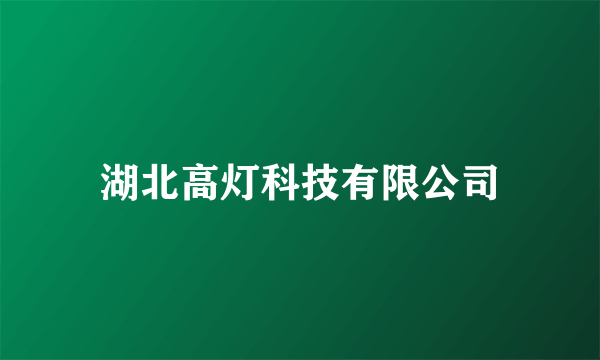 湖北高灯科技有限公司