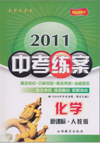 2011中考练案：化学