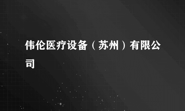 伟伦医疗设备（苏州）有限公司