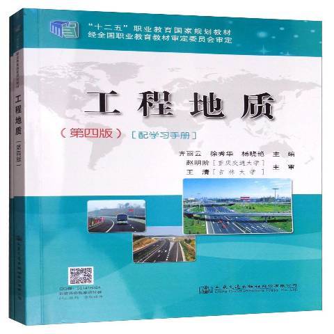 工程地质（2017年人民交通出版社出版的图书）