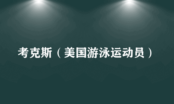 考克斯（美国游泳运动员）