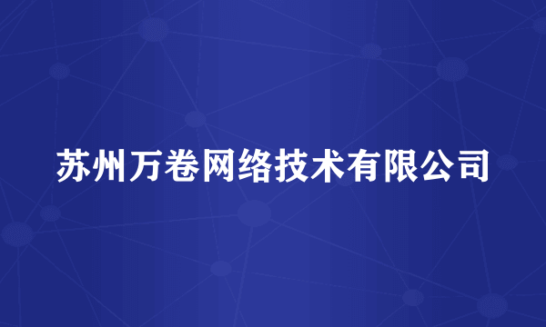 苏州万卷网络技术有限公司