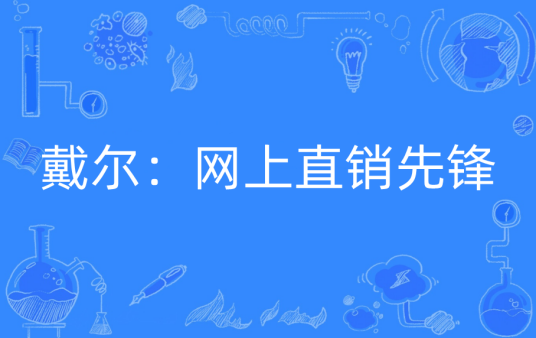 戴尔：网上直销先锋