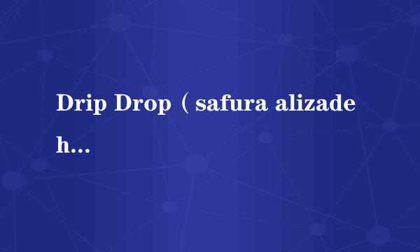 Drip Drop（safura alizadeh演唱的歌曲）
