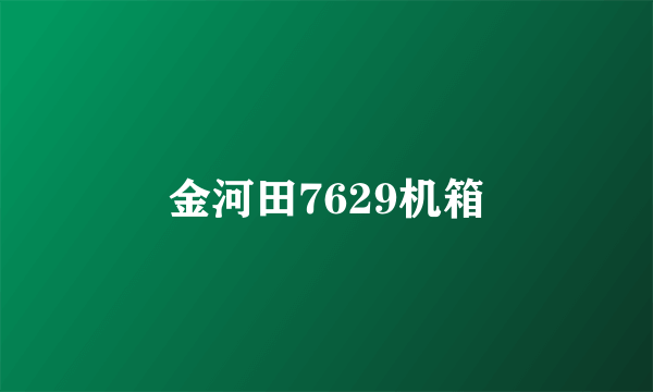 金河田7629机箱