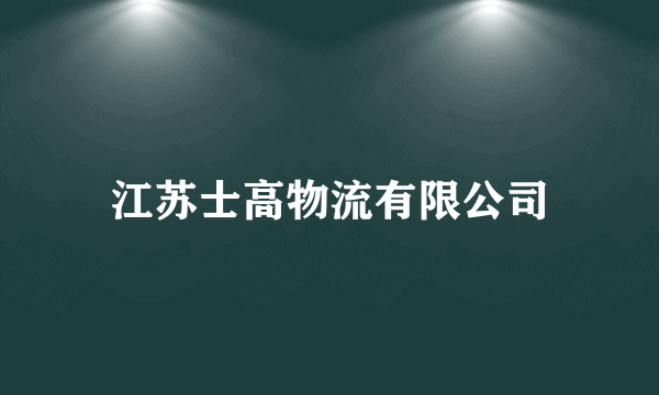 江苏士高物流有限公司