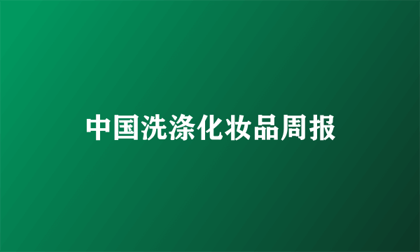 中国洗涤化妆品周报