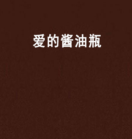 爱的酱油瓶