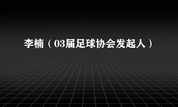 李楠（03届足球协会发起人）