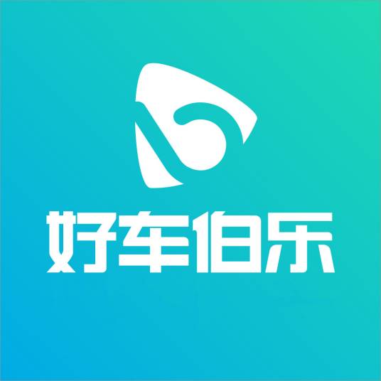 好车伯乐