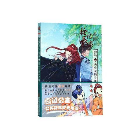 拾忆长安：驸马二两小无猜少年时