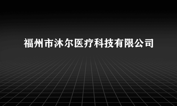 福州市沐尔医疗科技有限公司