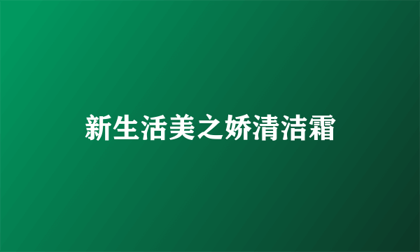 新生活美之娇清洁霜