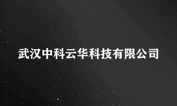 武汉中科云华科技有限公司