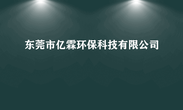 东莞市亿霖环保科技有限公司