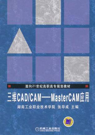 三维CAD/CAM