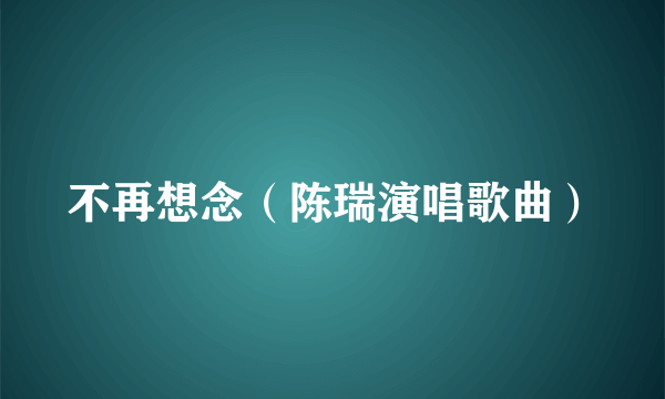 不再想念（陈瑞演唱歌曲）