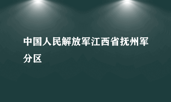中国人民解放军江西省抚州军分区