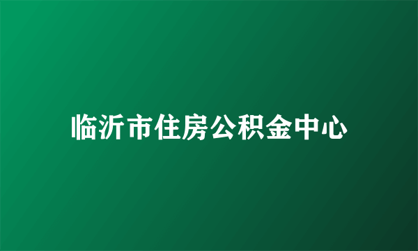临沂市住房公积金中心