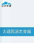 大话西游之穿越