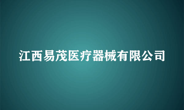 江西易茂医疗器械有限公司