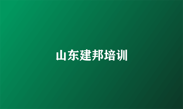 山东建邦培训