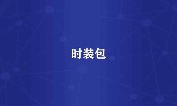 时装包