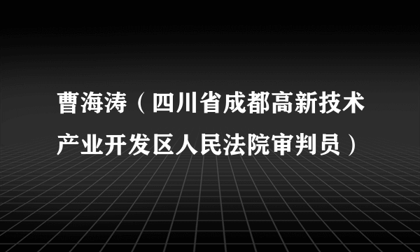 曹海涛（四川省成都高新技术产业开发区人民法院审判员）