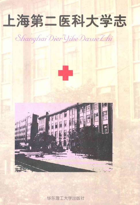 上海第二医科大学志