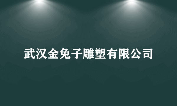 武汉金兔子雕塑有限公司