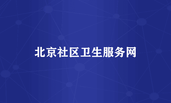 北京社区卫生服务网