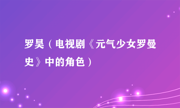 罗昊（电视剧《元气少女罗曼史》中的角色）