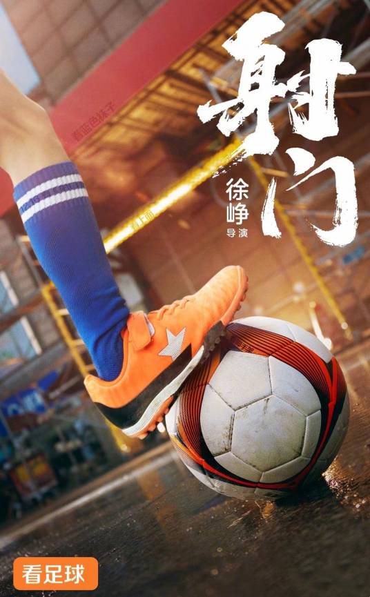 射门（2022年徐峥执导的短片）
