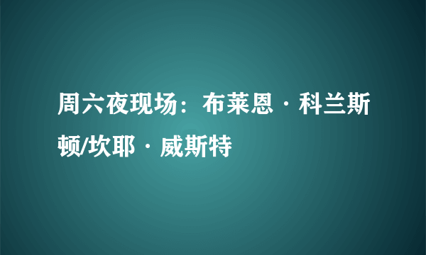 周六夜现场：布莱恩·科兰斯顿/坎耶·威斯特