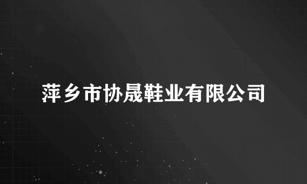 萍乡市协晟鞋业有限公司