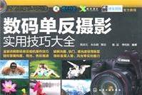 数码单反摄影实用技巧大全