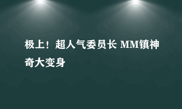 极上！超人气委员长 MM镇神奇大变身