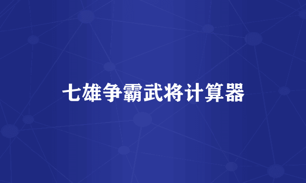 七雄争霸武将计算器