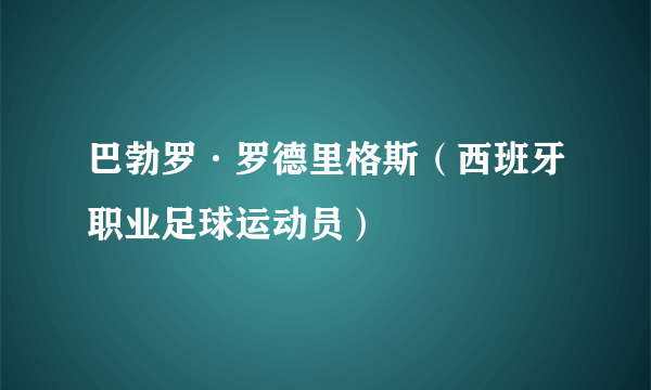 巴勃罗·罗德里格斯（西班牙职业足球运动员）