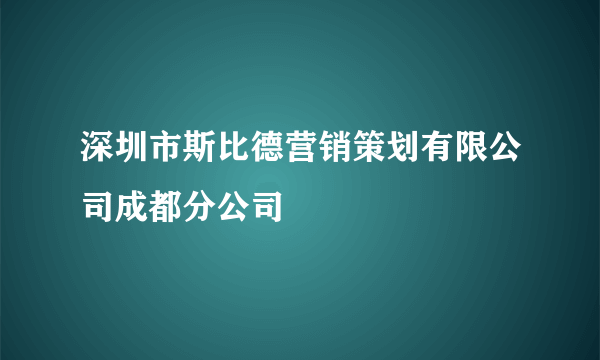深圳市斯比德营销策划有限公司成都分公司
