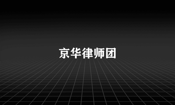 京华律师团