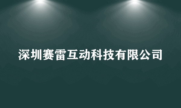 深圳赛雷互动科技有限公司