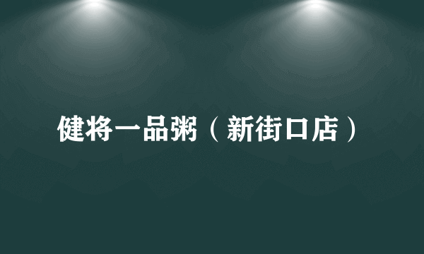 健将一品粥（新街口店）