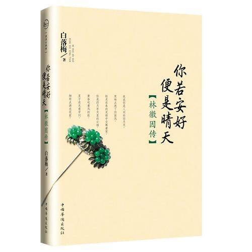 你若安好便是晴天（2011年中国华侨出版社出版的图书）